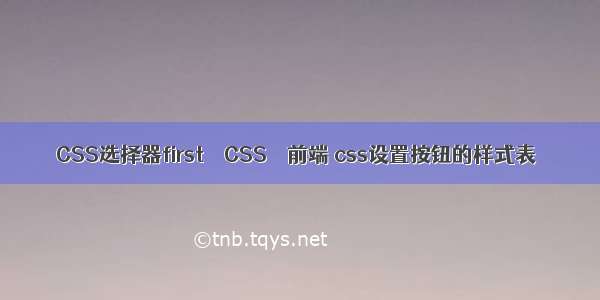 CSS选择器first – CSS – 前端 css设置按钮的样式表