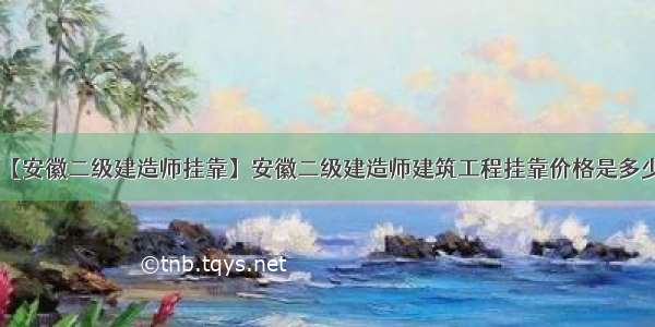 【安徽二级建造师挂靠】安徽二级建造师建筑工程挂靠价格是多少?