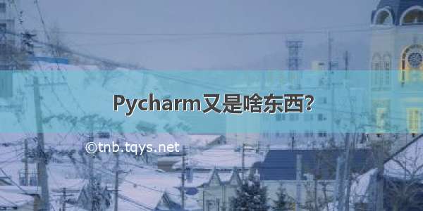 Pycharm又是啥东西？