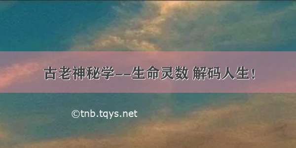 古老神秘学--生命灵数 解码人生！