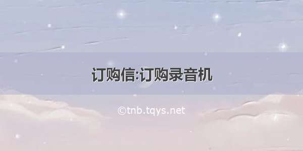 订购信:订购录音机