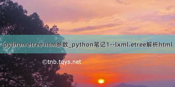 python etree htm参数_python笔记1--lxml.etree解析html