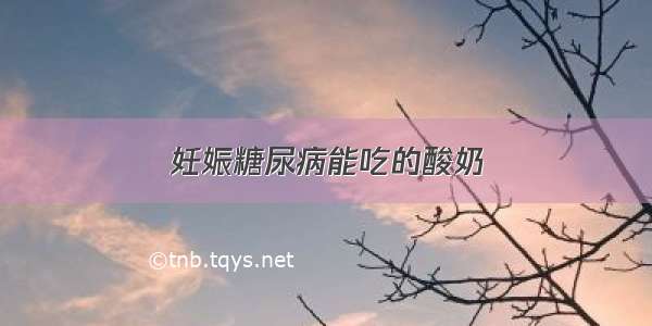 妊娠糖尿病能吃的酸奶