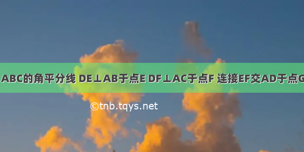 如图 AD为△ABC的角平分线 DE⊥AB于点E DF⊥AC于点F 连接EF交AD于点G．（1）求证