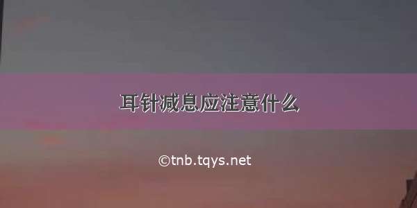 耳针减息应注意什么