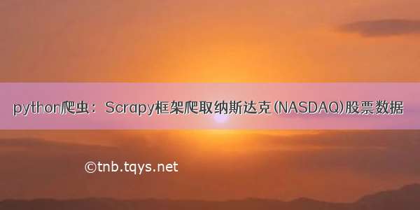 python爬虫：Scrapy框架爬取纳斯达克(NASDAQ)股票数据