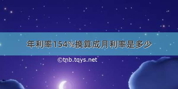 年利率154%换算成月利率是多少