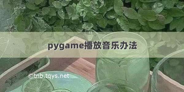 pygame播放音乐办法