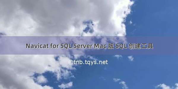 Navicat for SQL Server Mac 版 SQL 创建工具