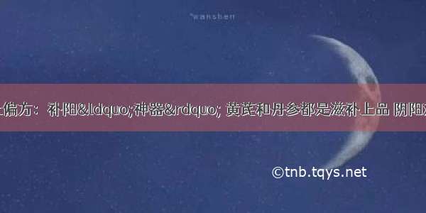 百岁爷爷的农村土偏方：补阳“神器” 黄芪和丹参都是滋补上品 阴阳双补黄芪丹参怎么