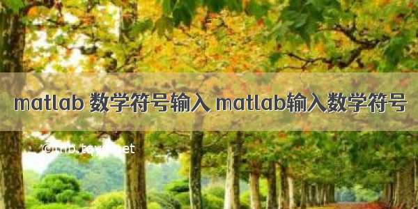 matlab 数学符号输入 matlab输入数学符号