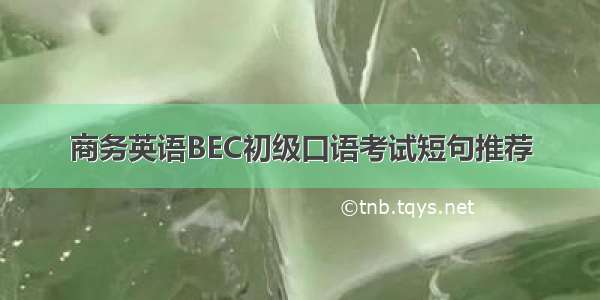 商务英语BEC初级口语考试短句推荐