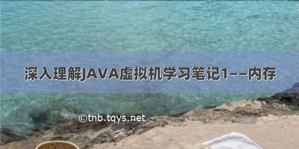 深入理解JAVA虚拟机学习笔记1——内存