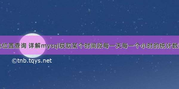 mysql日志位置查询 详解mysql获取某个时间段每一天每一个小时的统计数据 – 数据库