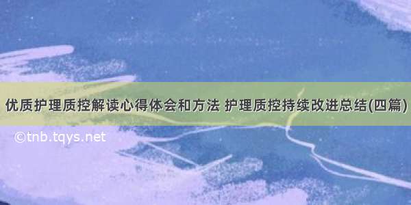 优质护理质控解读心得体会和方法 护理质控持续改进总结(四篇)