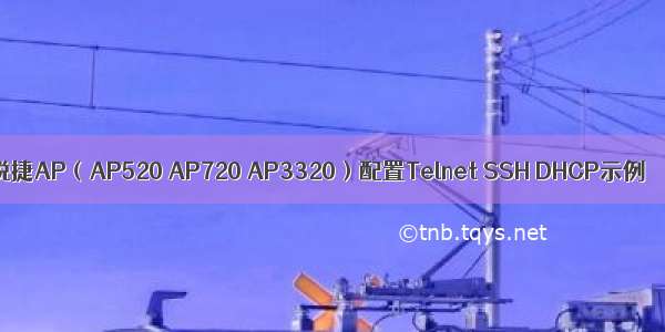 锐捷AP（AP520 AP720 AP3320）配置Telnet SSH DHCP示例