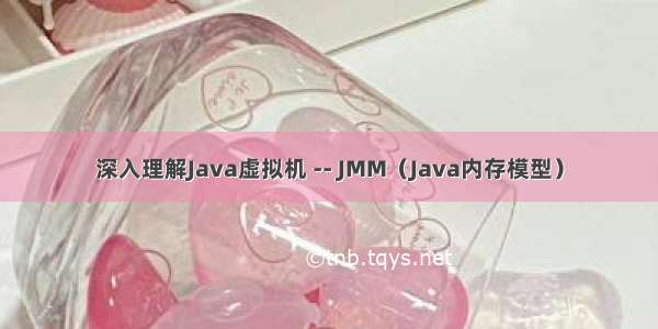 深入理解Java虚拟机 -- JMM（Java内存模型）