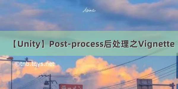 【Unity】Post-process后处理之Vignette