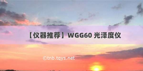 【仪器推荐】WGG60 光泽度仪