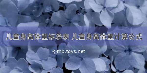 儿童身高体重标准表 儿童身高体重计算公式