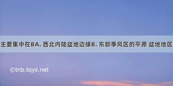 我国耕地主要集中在BA. 西北内陆盆地边缘B. 东部季风区的平原 盆地地区C. 秦岭淮