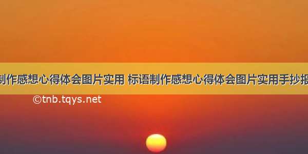 标语制作感想心得体会图片实用 标语制作感想心得体会图片实用手抄报(9篇)