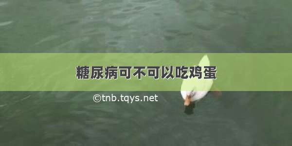 糖尿病可不可以吃鸡蛋