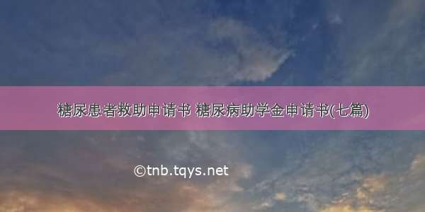 糖尿患者救助申请书 糖尿病助学金申请书(七篇)