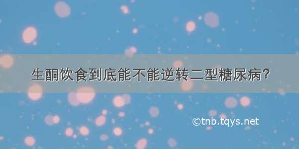 生酮饮食到底能不能逆转二型糖尿病？