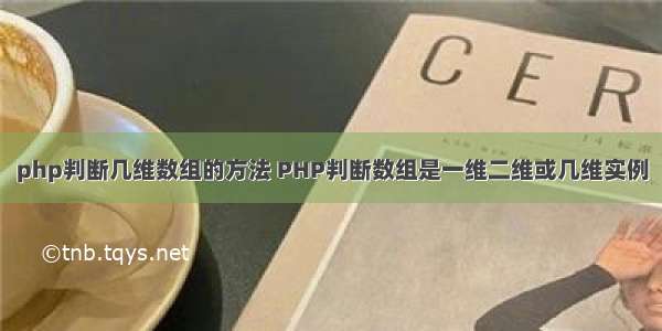 php判断几维数组的方法 PHP判断数组是一维二维或几维实例