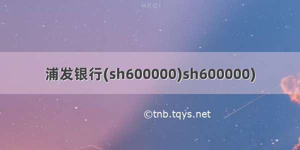 浦发银行(sh600000)sh600000)