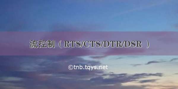 流控制（RTS/CTS/DTR/DSR ）