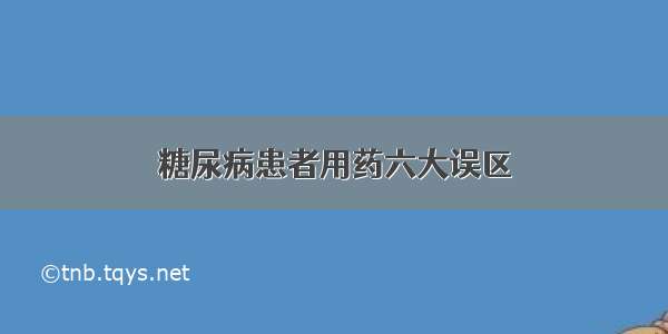 糖尿病患者用药六大误区