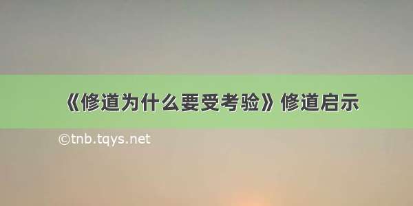 《修道为什么要受考验》修道启示