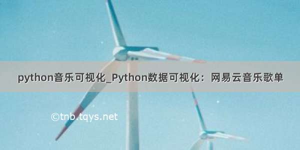 python音乐可视化_Python数据可视化：网易云音乐歌单