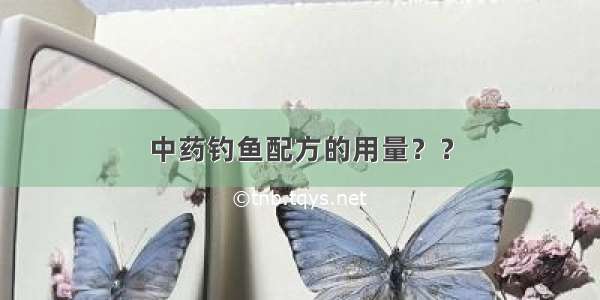 中药钓鱼配方的用量？？