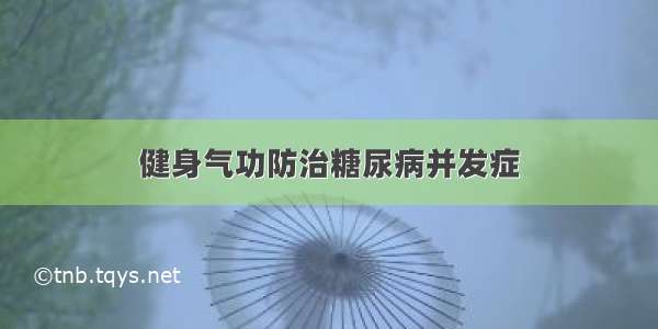 健身气功防治糖尿病并发症