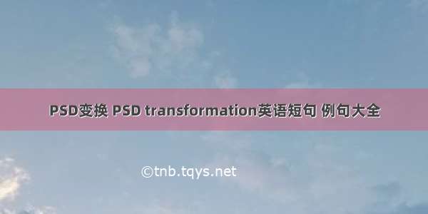 PSD变换 PSD transformation英语短句 例句大全