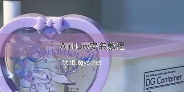 Airflow安装教程