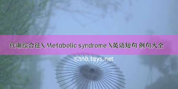 代谢综合征X Metabolic syndrome X英语短句 例句大全