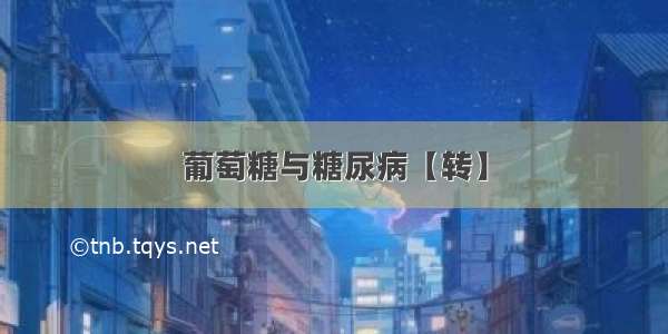 葡萄糖与糖尿病【转】