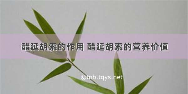 醋延胡索的作用 醋延胡索的营养价值