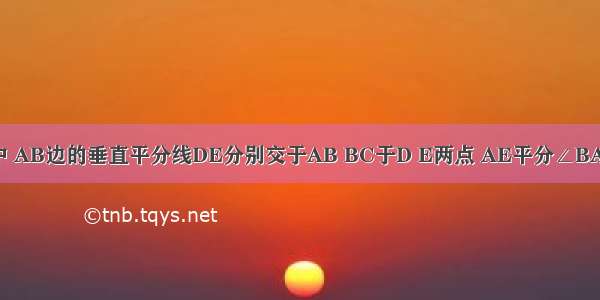 已知△ABC中 AB边的垂直平分线DE分别交于AB BC于D E两点 AE平分∠BAC ∠B=30° 