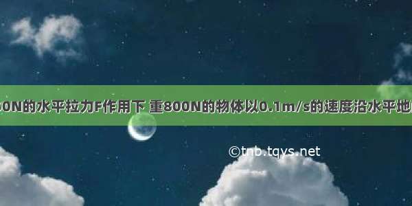 如图所示 在50N的水平拉力F作用下 重800N的物体以0.1m/s的速度沿水平地面做匀速直线