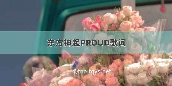 东方神起PROUD歌词