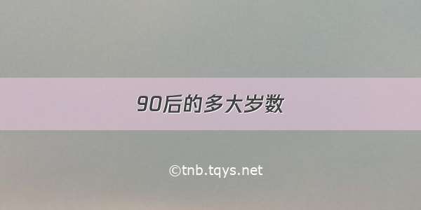 90后的多大岁数