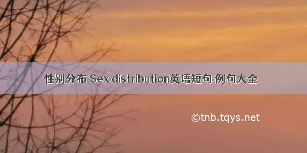 性别分布 Sex distribution英语短句 例句大全