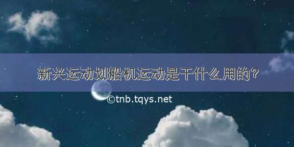 新兴运动划船机运动是干什么用的？