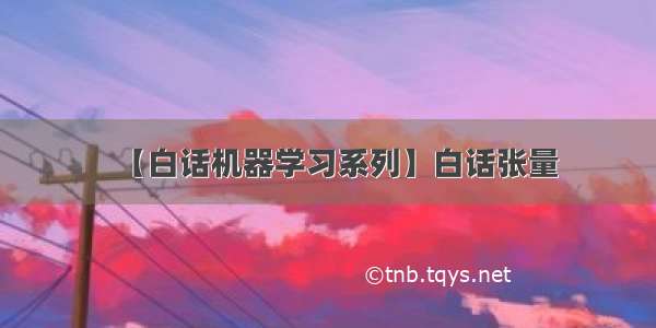 【白话机器学习系列】白话张量