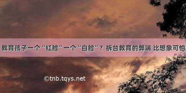 教育孩子一个“红脸”一个“白脸”？拆台教育的弊端 比想象可怕